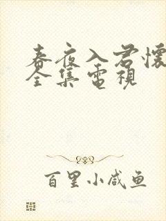 春夜入君怀短剧全集电视