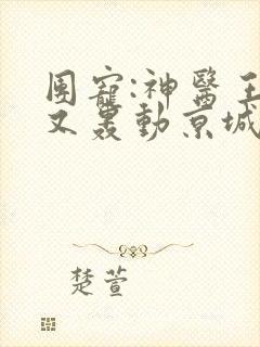 团宠:神医王妃又轰动京城了笔趣阁