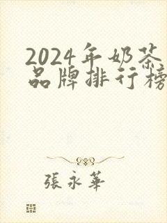 2024年奶茶品牌排行榜