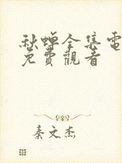 秋蝉全集电视剧免费观看