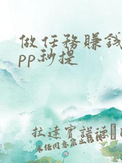 做任务赚钱的app秒提