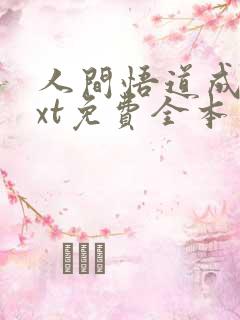 人间悟道成仙txt免费全本