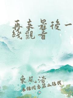 再来最后一次在线观看