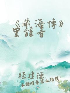 《藏海传》在哪里能看