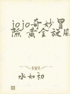 jojo奇妙冒险 黄金旋风