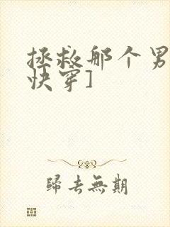 拯救那个男配[快穿]