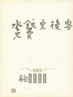 水饺皇后粤语版免费