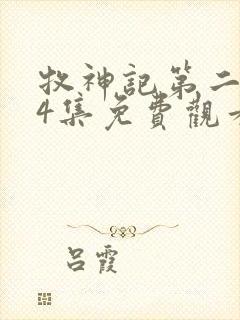 牧神记第二季24集免费观看