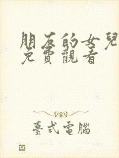 朋友的女儿韩剧免费观看