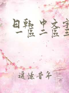 日韩 中文字幕 一区二区三区 熟女人妻