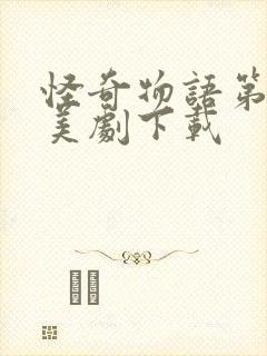 怪奇物语第一季美剧下载