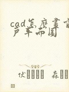 cad怎么画窗户平面图