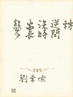 熊出没逆转时空多长时间