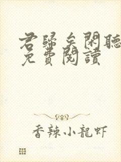 君归矣闲听落花免费阅读