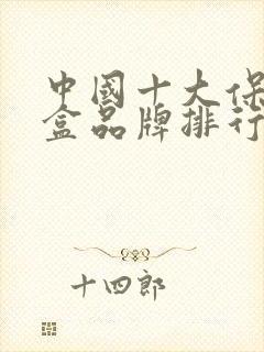 中国十大保温饭盒品牌排行榜