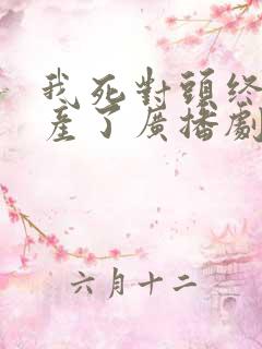 我死对头终于破产了广播剧