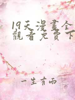 19天漫画全集观看免费下拉式