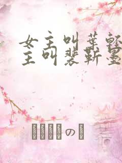 女主叫叶轻离男主叫裴靳墨的小说