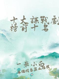 十大谍战剧排行榜前十名