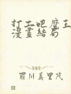 打工吧魔王大人漫画结局