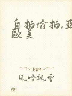 自拍偷拍,亚洲欧美