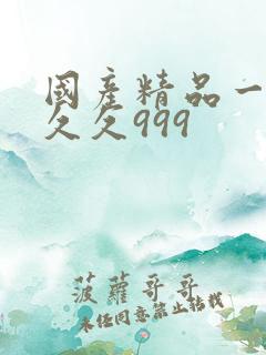 国产精品一级久久久999