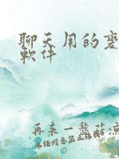 聊天用的变声器软件