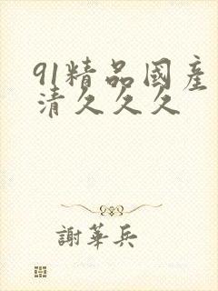 91精品国产高清久久久