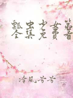 瓢虫少女第六季全集免费看