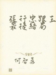 张行忠跟王佳明最后结局