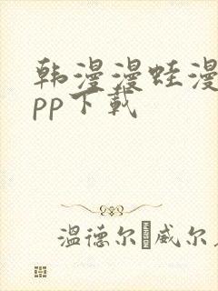 韩漫漫蛙漫画app下载