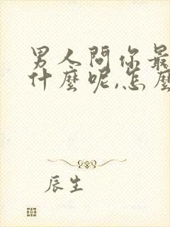 男人问你最近忙什么呢,怎么高情商回复