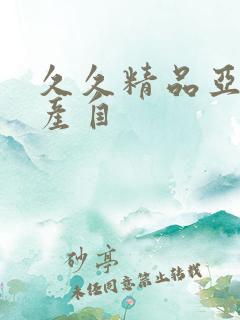 久久精品亚洲国产自