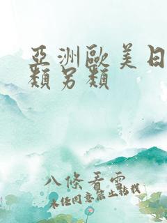 亚洲欧美日韩另类另类