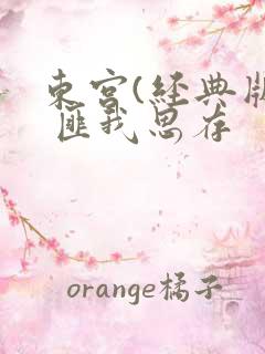 东宫(经典版) 匪我思存