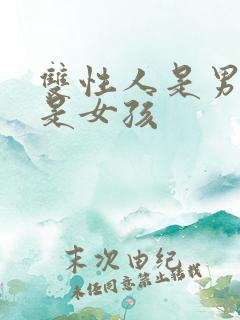 双性人是男孩还是女孩