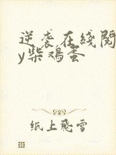 逆袭在线阅读by柴鸡蛋