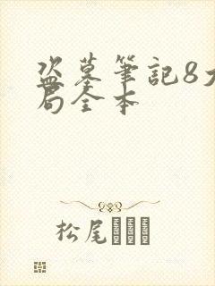 盗墓笔记8大结局全本