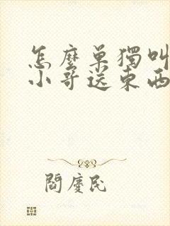 怎么单独叫外卖小哥送东西