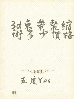 3d束带紧缩手术多少价格