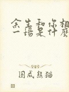 余生和你相爱了一场是什么歌