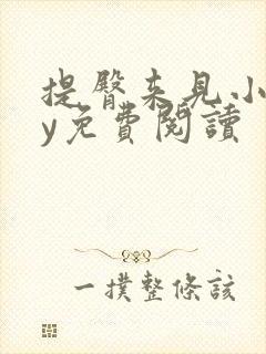 提臀来见小说by免费阅读