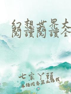 幻想世界大穿越阅读阅读全文