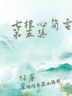 七根心简电视剧第五集