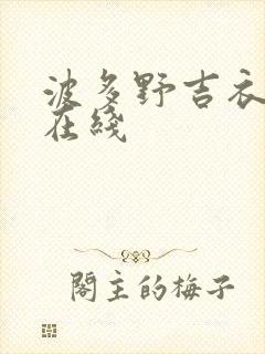 波多野吉衣系列在线