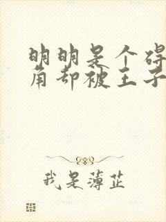 明明是个碍事配角却被王子给宠爱了动漫免费