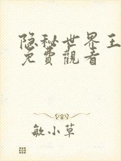 隐秘世界王千源免费观看