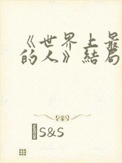 《世界上最爱我的人》结局