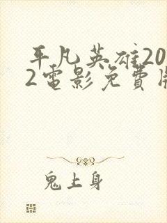 平凡英雄2022电影免费版下载