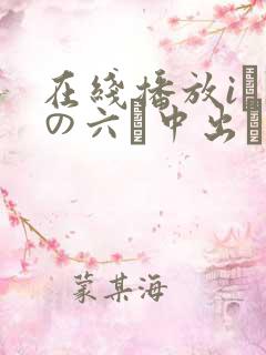 在线播放iかずの六発中出し